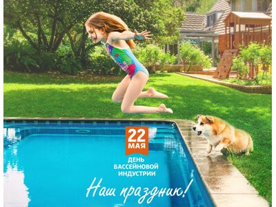 22 мая - Всероссийский день бассейновой индустрии