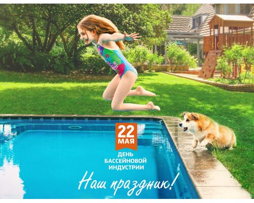 22 мая - Всероссийский день бассейновой индустрии